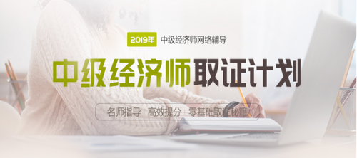 2019年中級經(jīng)濟師網(wǎng)絡(luò)輔導(dǎo)課程