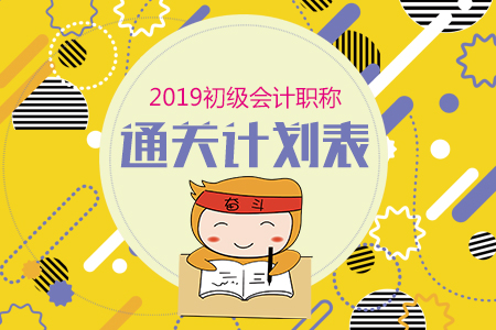 2019年初級會計職稱考試學(xué)習(xí)計劃表（建議收藏）