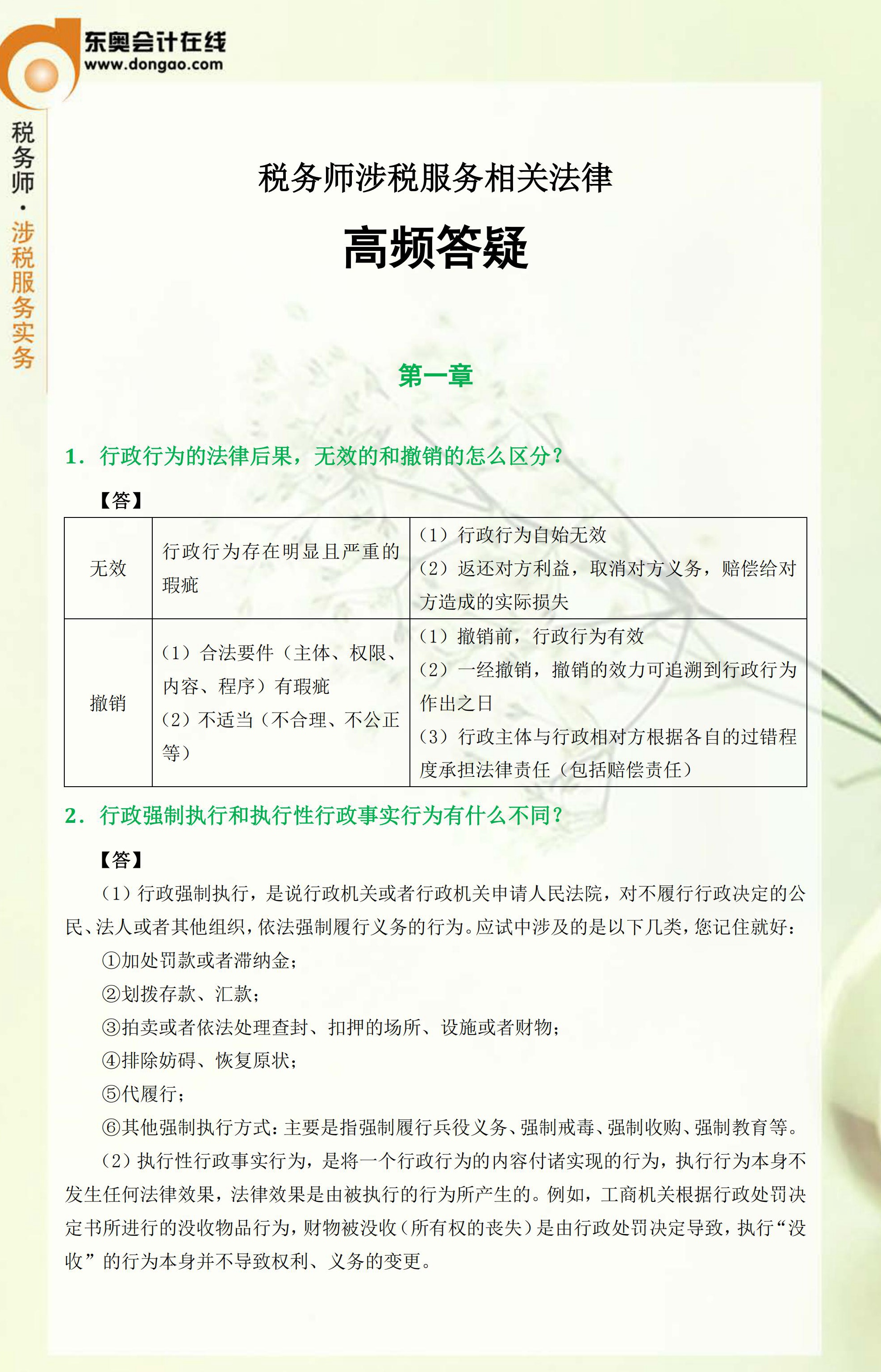 2018年稅務(wù)師考前《涉稅服務(wù)相關(guān)法律》科目精品答疑匯總1