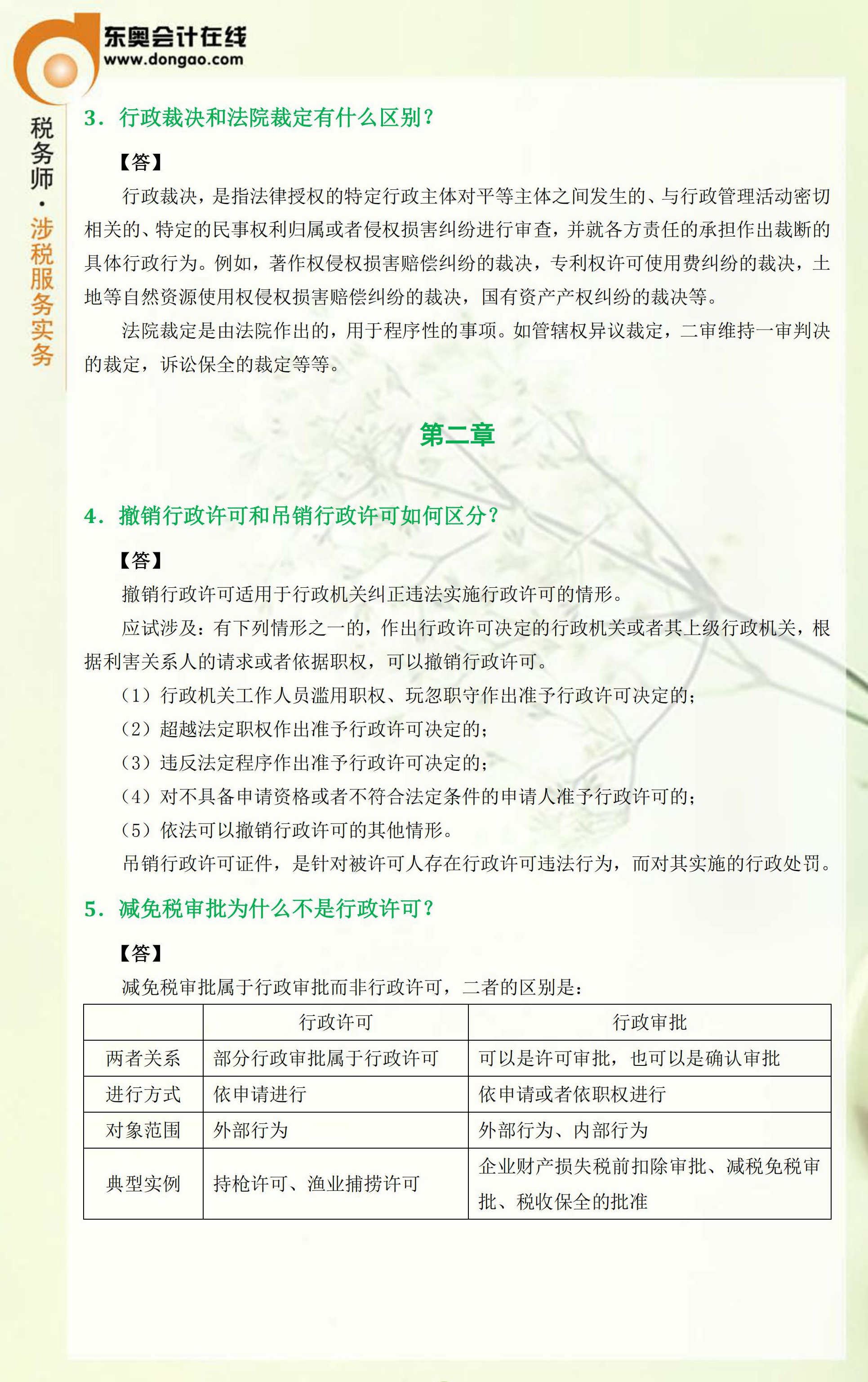 2018年稅務(wù)師考前《涉稅服務(wù)相關(guān)法律》科目精品答疑匯總2