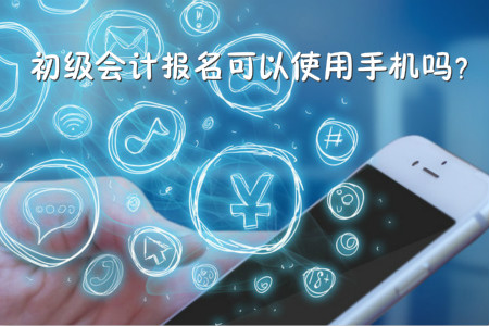 初級會計考試可以使用手機報名嗎？
