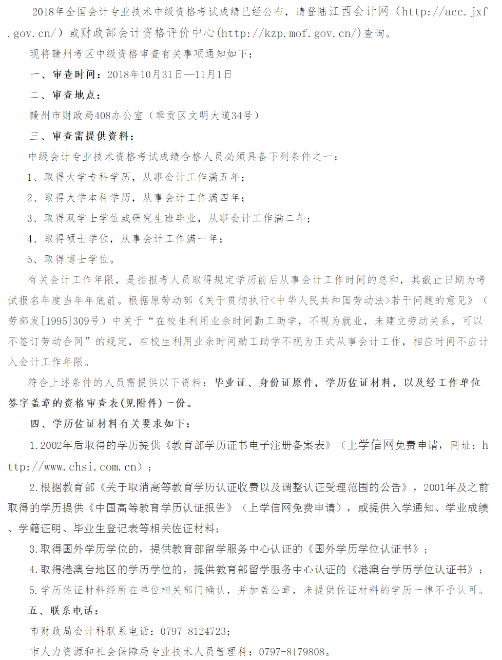 中級(jí)會(huì)計(jì)資格審核通知