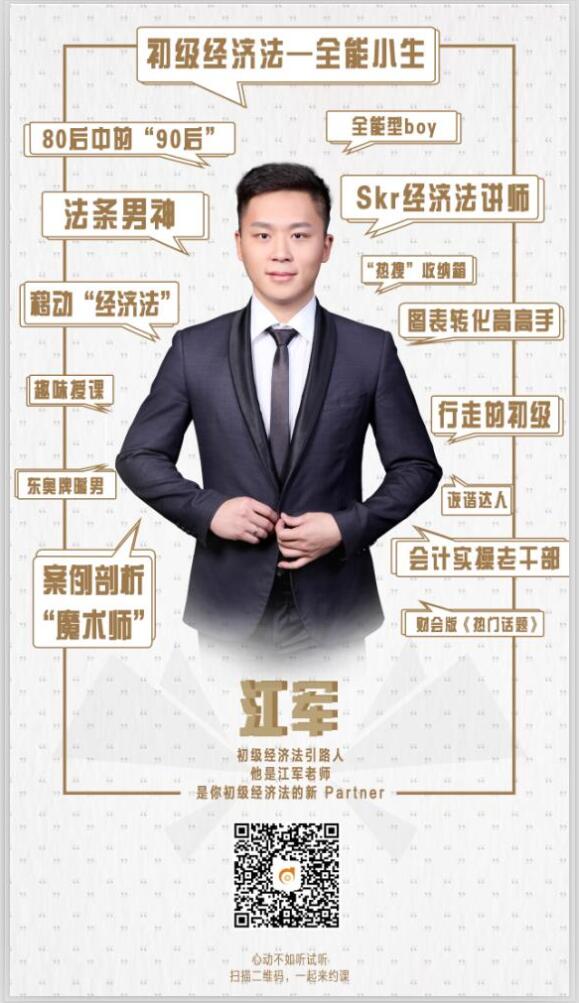 2019年初級(jí)會(huì)計(jì)《經(jīng)濟(jì)法基礎(chǔ)》怎么學(xué)？江軍老師來(lái)支招！