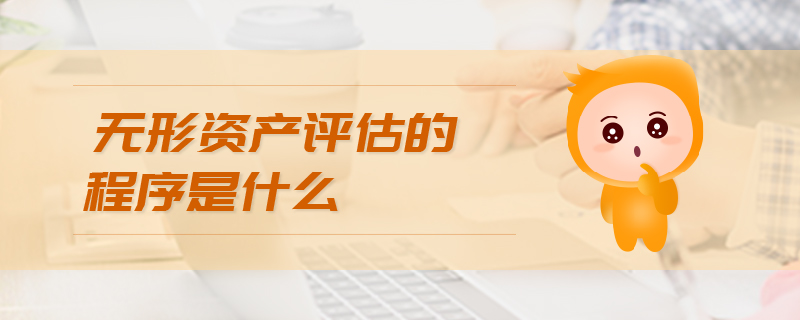 無(wú)形資產(chǎn)評(píng)估方法是什么