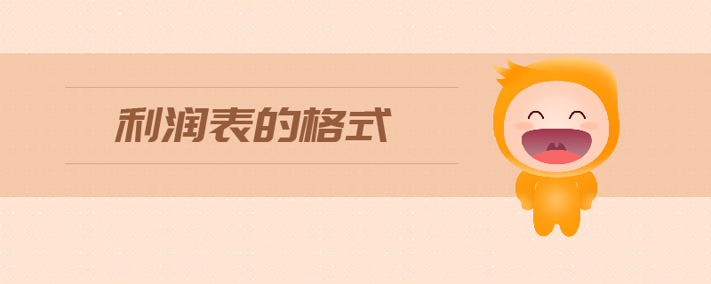 利潤表的格式是什么