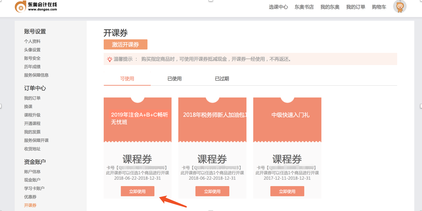 注會課程開課券