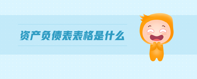 資產(chǎn)負(fù)債表表格是什么