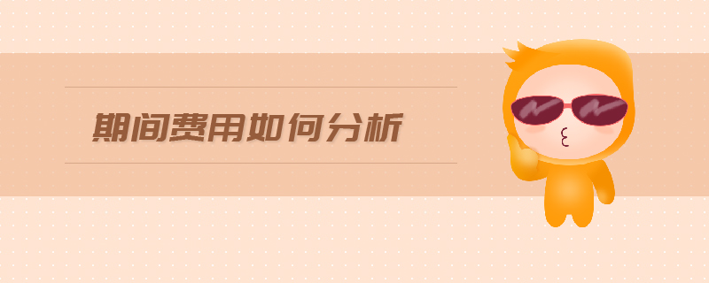 期間費用如何分析