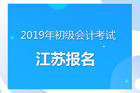 江蘇省2019年初級會計報名時間及考務(wù)安排通知