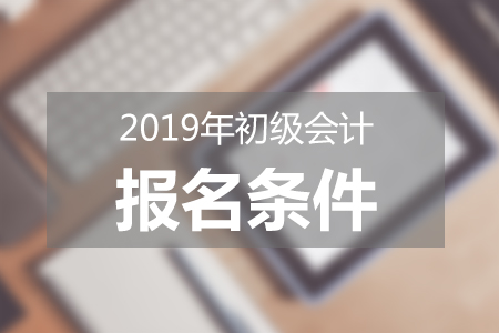 2019年初級會計報名條件地域差異有多大？看準再選報考地區(qū)！
