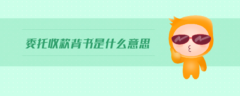 委托收款背書是什么意思