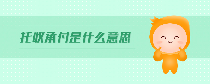 托收承付是什么意思 托收承付是什么意思