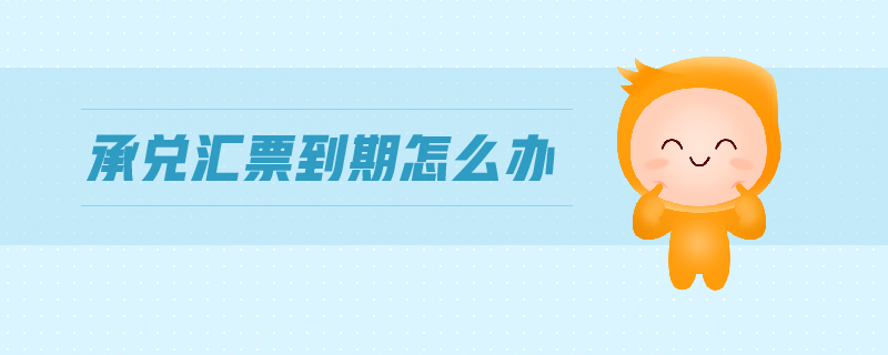 承兌匯票到期怎么辦