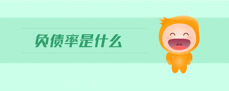 負(fù)債率是什么