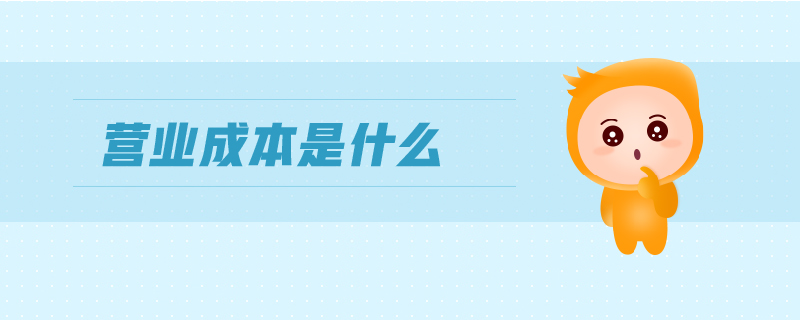 營業(yè)成本是什么