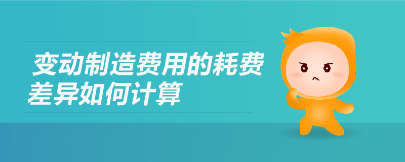 變動制造費用的耗費差異如何計算 變動制造費用的耗費差異如何計算