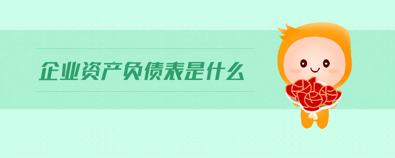 企業(yè)資產(chǎn)負(fù)債表是什么