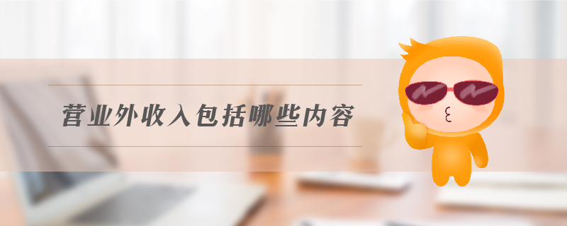 營業(yè)外收入包括哪些內(nèi)容
