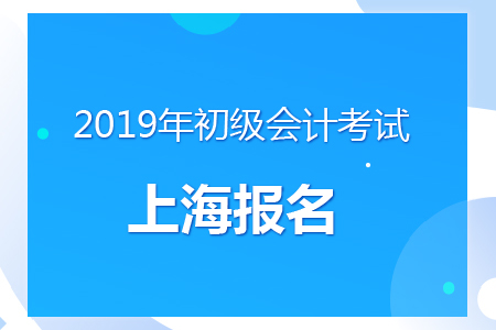 上海2019年初級會計報名時間及考務(wù)安排通知