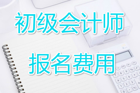 湖南2019年初級(jí)會(huì)計(jì)師報(bào)名費(fèi)用已公布！