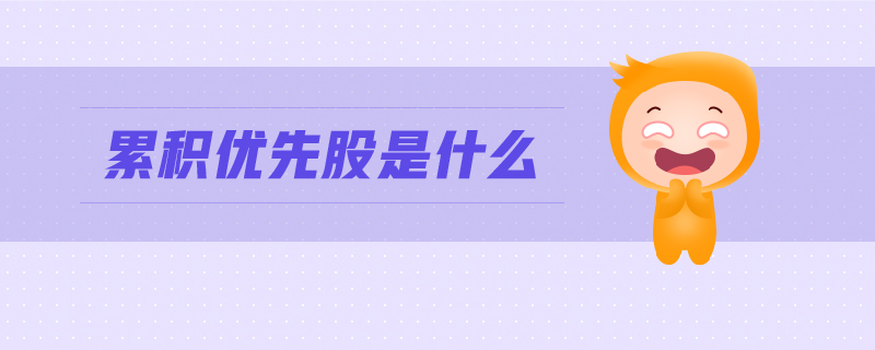 累積優(yōu)先股是什么