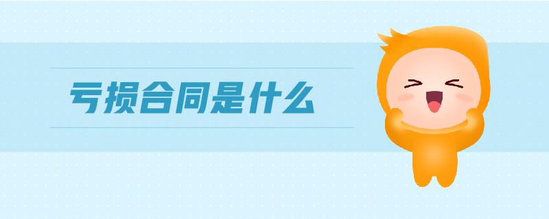 虧損合同是什么