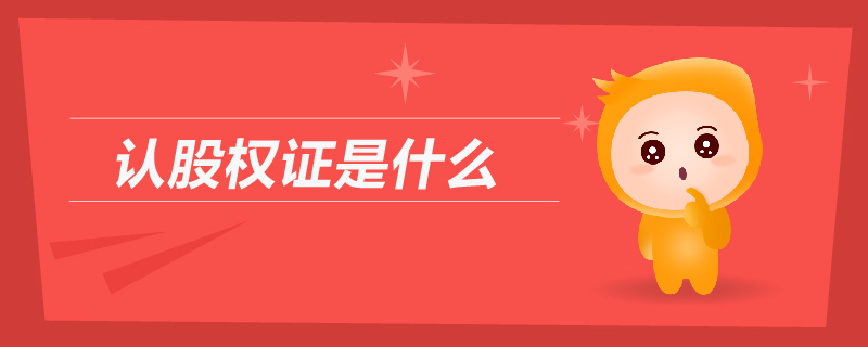 認(rèn)股權(quán)證是什么