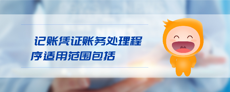 記賬憑證賬務(wù)處理程序適用范圍包括