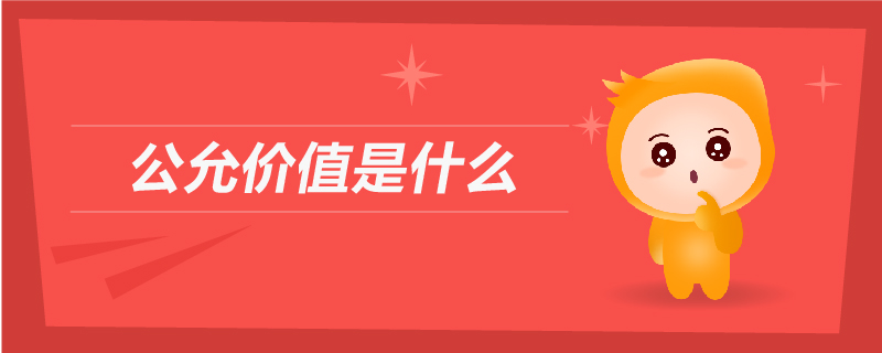 公允價值是什么