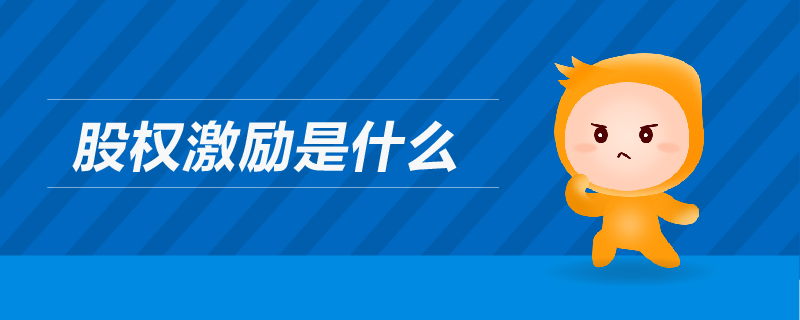 股權(quán)激勵是什么