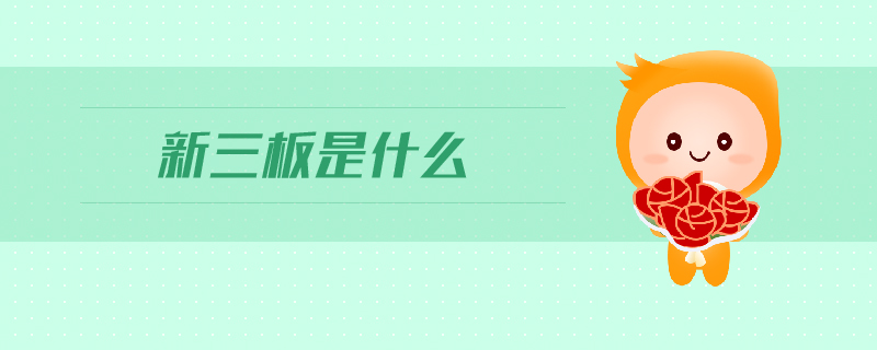 新三板是什么 新三板是什么