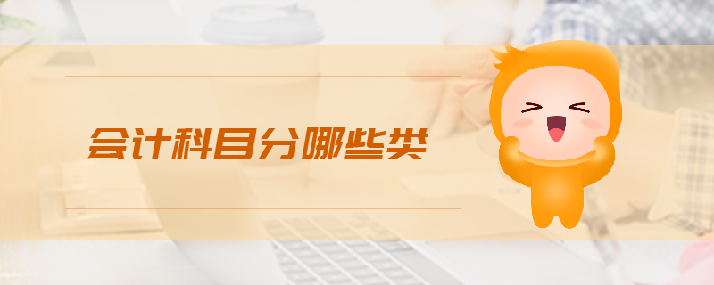 會計(jì)科目分哪些類 會計(jì)科目分哪些類