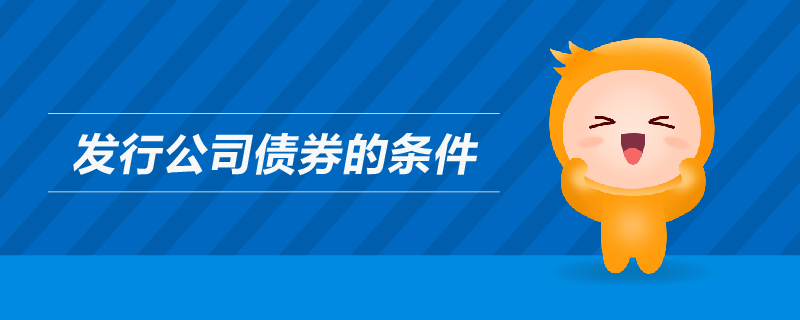 發(fā)行公司債券的條件