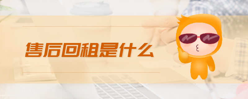 售后回租是什么