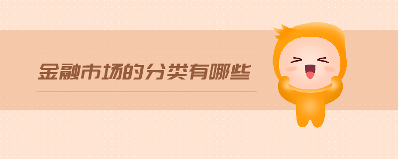 金融市場的分類有哪些
