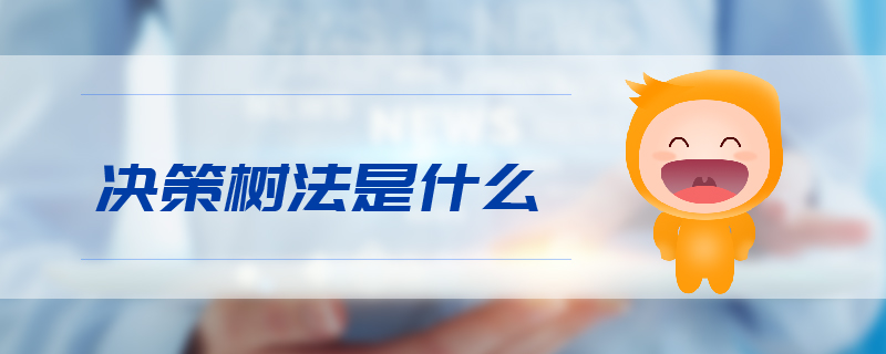決策樹(shù)法是什么 決策樹(shù)法是什么