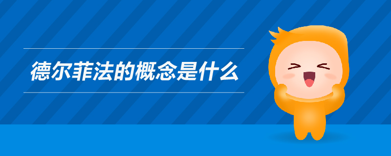 德爾菲法的概念是什么