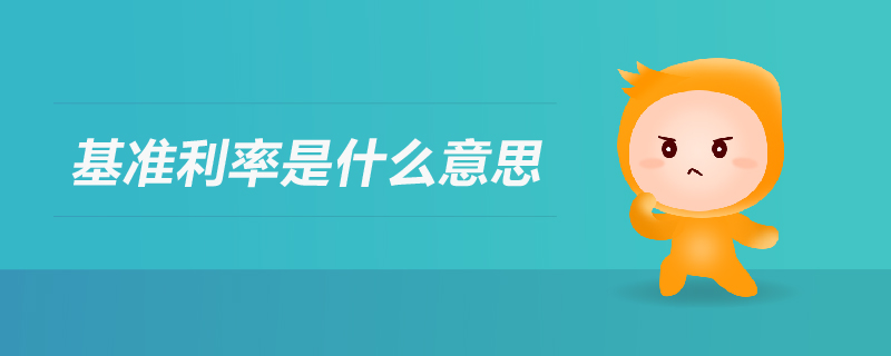 基準(zhǔn)利率是什么意思 基準(zhǔn)利率是什么意思