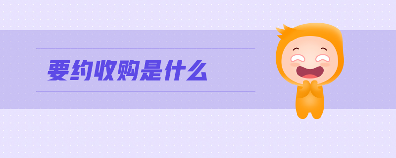 要約收購是什么