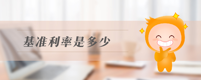 基準利率是多少