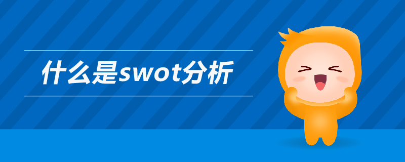 什么是swot分析 什么是swot分析