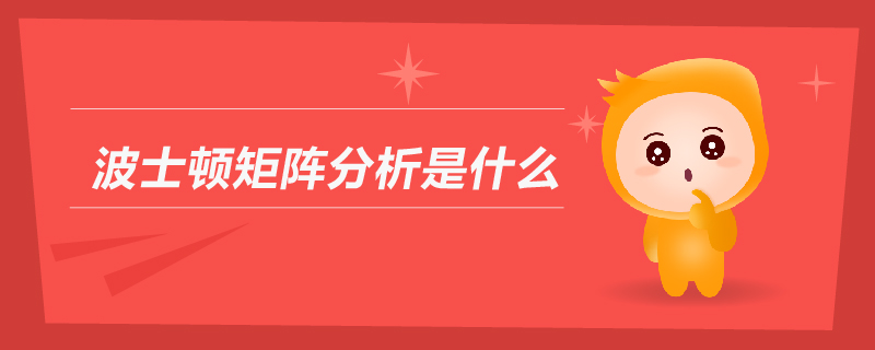 波士頓矩陣分析是什么 波士頓矩陣分析是什么