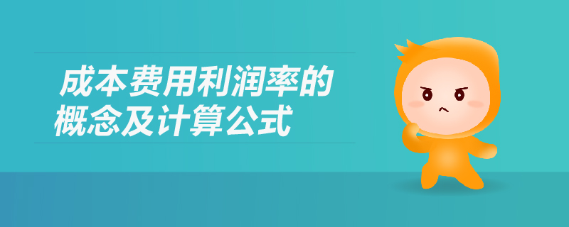 成本費用利潤率的概念及計算公式