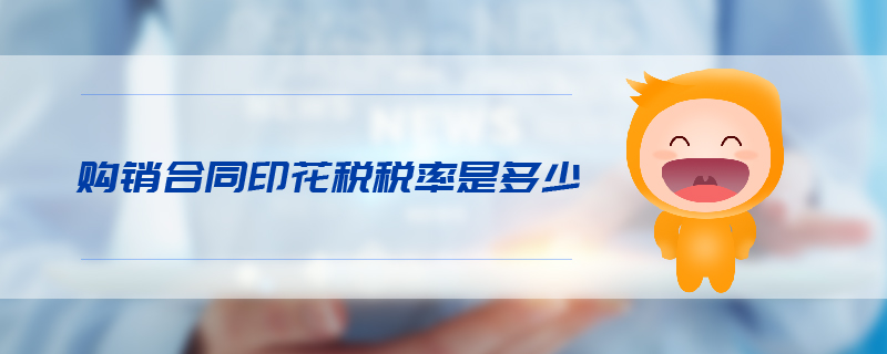 購(gòu)銷(xiāo)合同印花稅稅率是多少
