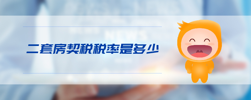 二套房契稅稅率是多少 二套房契稅稅率是多少