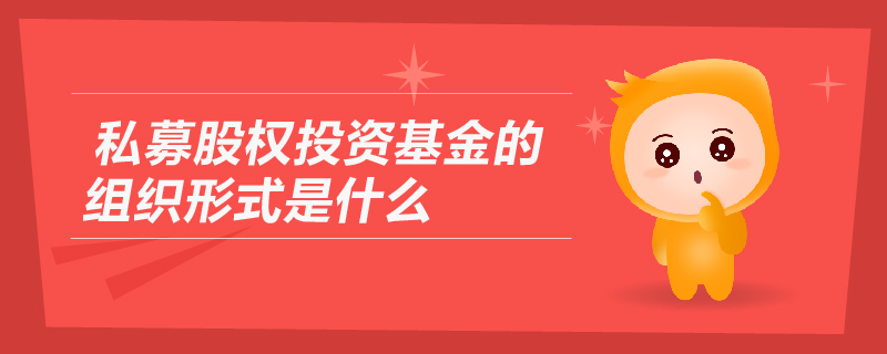 私募股權(quán)投資基金的組織形式是什么？