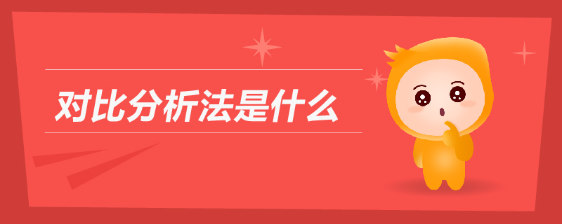 對比分析法是什么