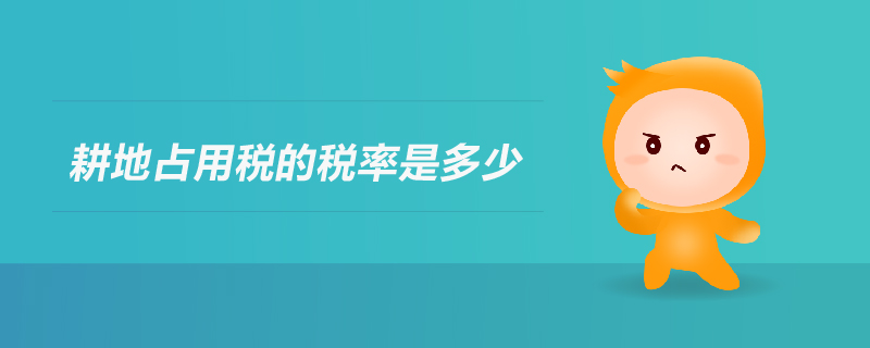 耕地占用稅的稅率是多少
