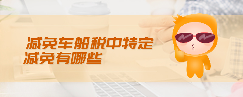 減免車船稅中特定減免有哪些