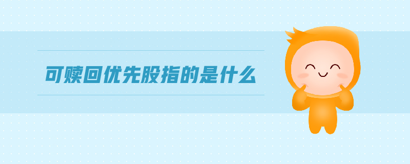 可贖回優(yōu)先股指的是什么